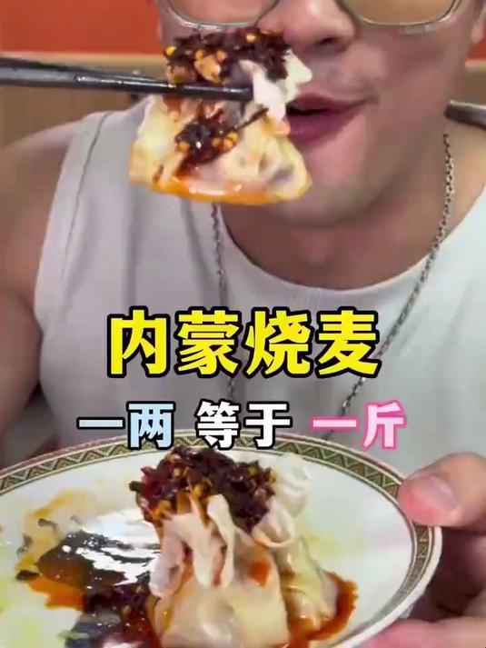 内蒙烧麦 在内蒙,烧麦一两等于一斤?妈呀太香了!