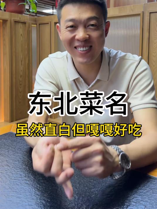 东北菜名就是食材+做法，虽然直白但嘎嘎好吃#涨知识#东北菜#正能量 #一定要看到最后
