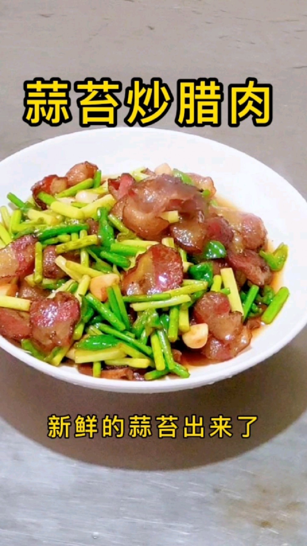 重庆江湖菜之蒜苔炒腊肉