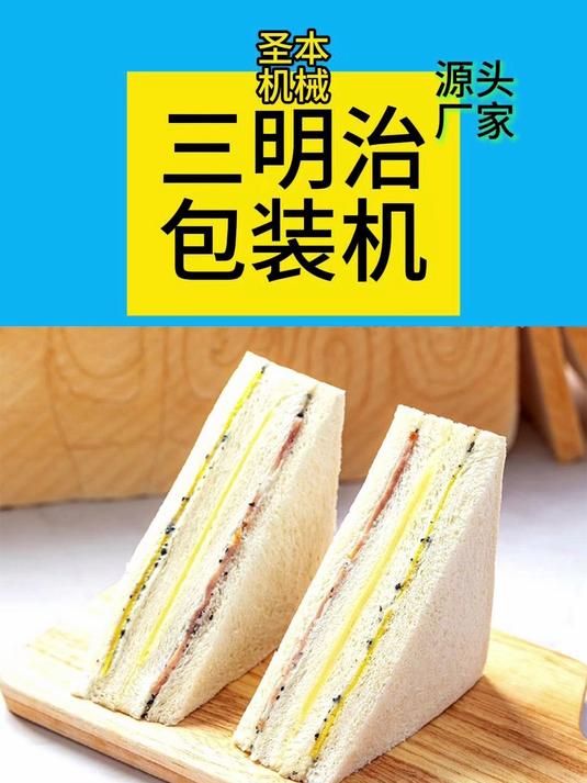 烘焙食品三明治面包生产线设备：全自动6工位三角盒封口包装机