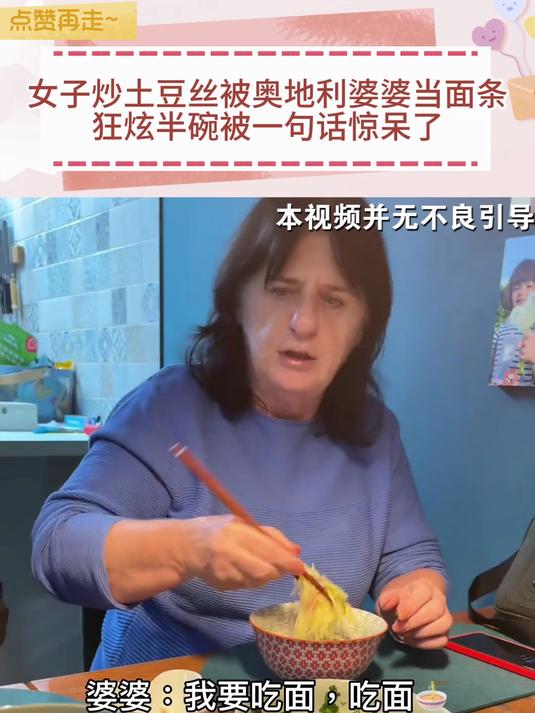 女子炒土豆丝被奥地利婆婆当面条,狂炫半碗被一句话惊呆了