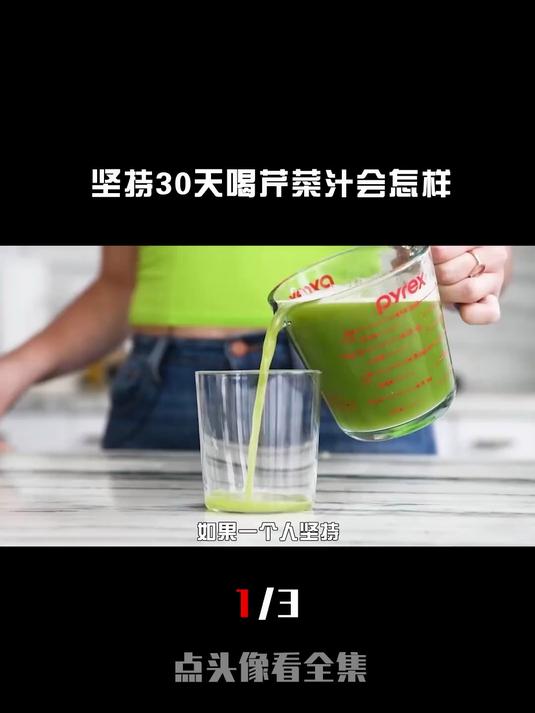 如果人坚持30天喝芹菜汁,身体会有啥变化?真的能减肥吗?1