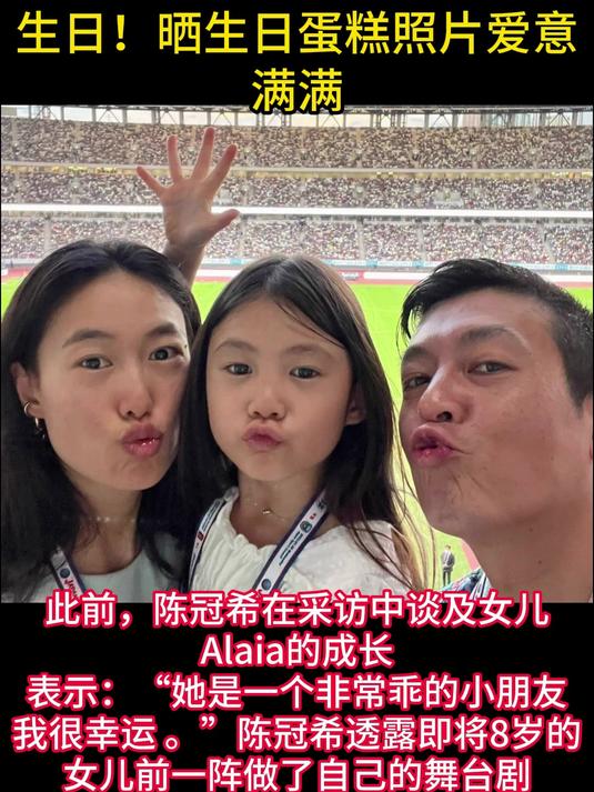 陈冠希为女儿Alaia庆祝8岁生日!晒生日蛋糕照片爱意满满