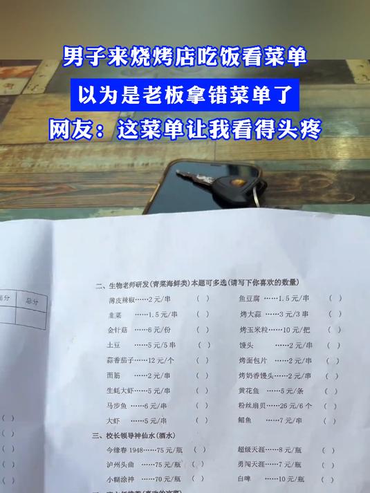 男子来烧烤店吃饭看菜单，以为是老板拿错菜单了