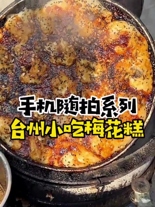 梅花糕是台州的特色,传统口味变成咸的啦?