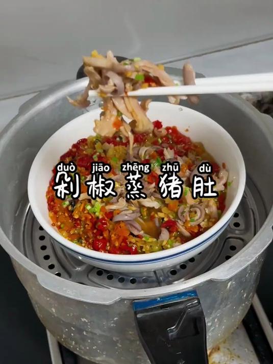 酸辣开胃,又简单易做的剁椒蒸猪肚,太好吃啦