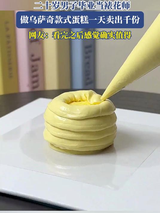 二十岁男子毕业当裱花师,做乌萨奇款式蛋糕一天卖出千份,网友:看完之后感觉确实值得