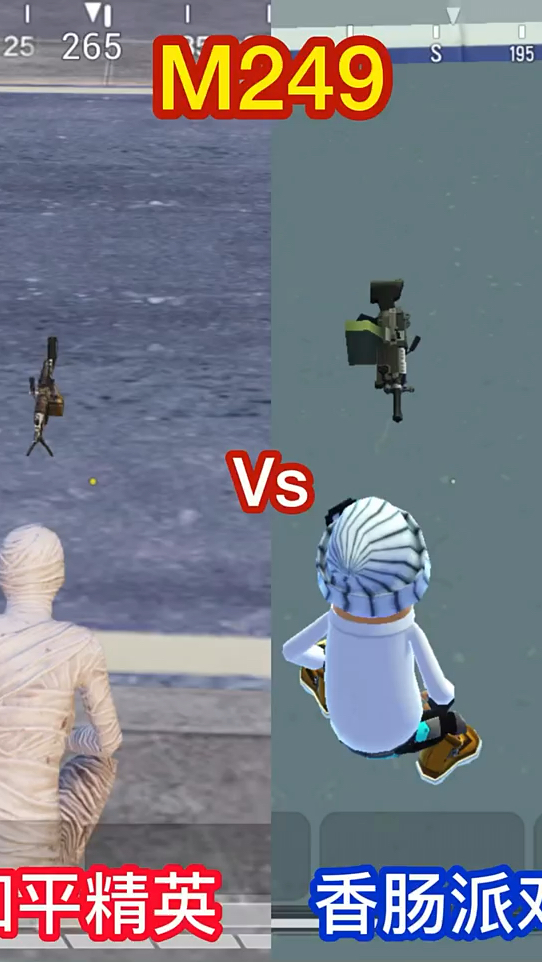 M249和平精英VS香肠派对