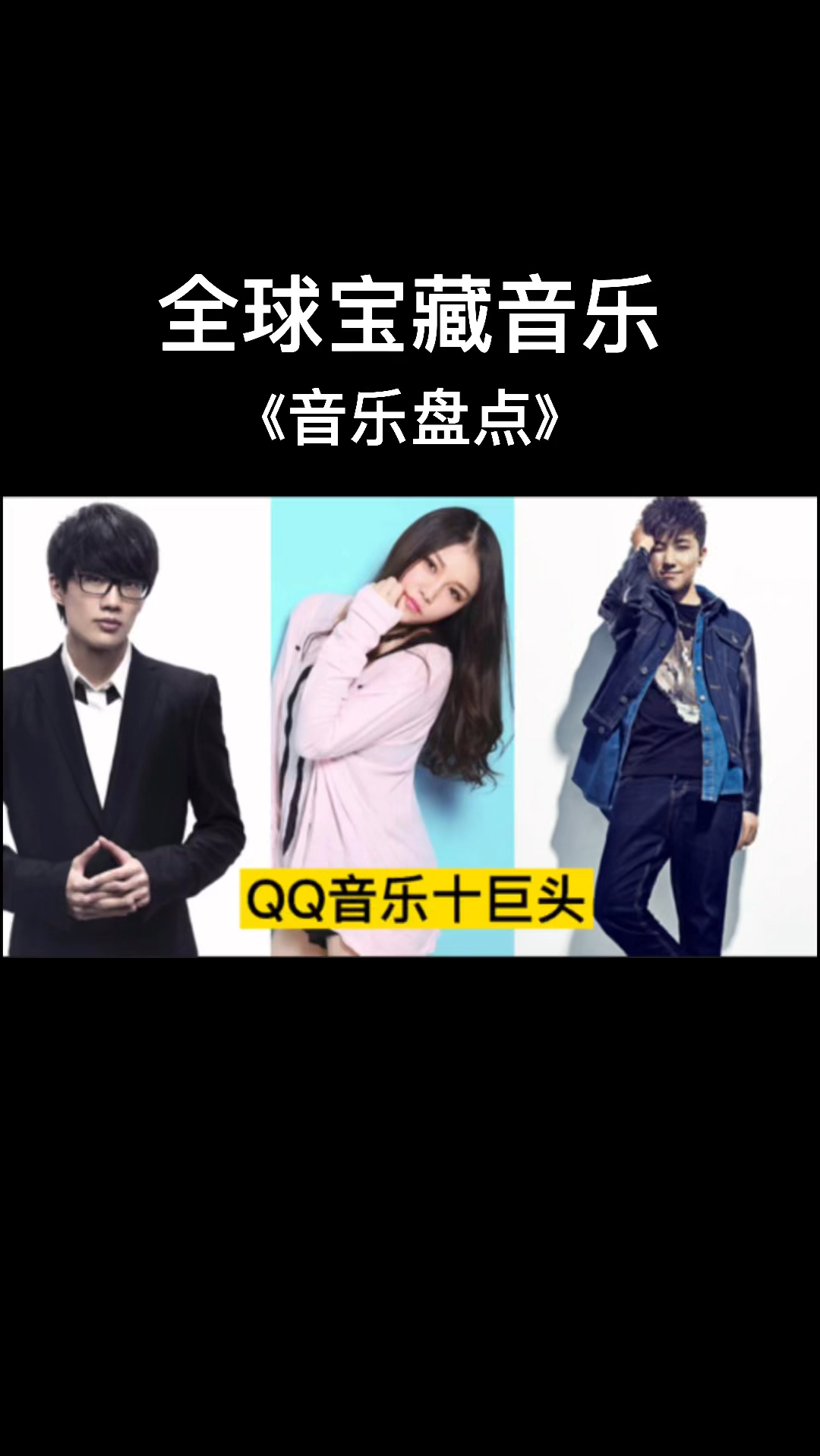 十年前的企鹅音乐十巨头,你最喜欢谁呢