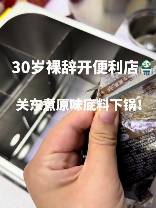 保守了！关东煮备少了！辣味的关东煮更好吃却没有原味的受欢迎