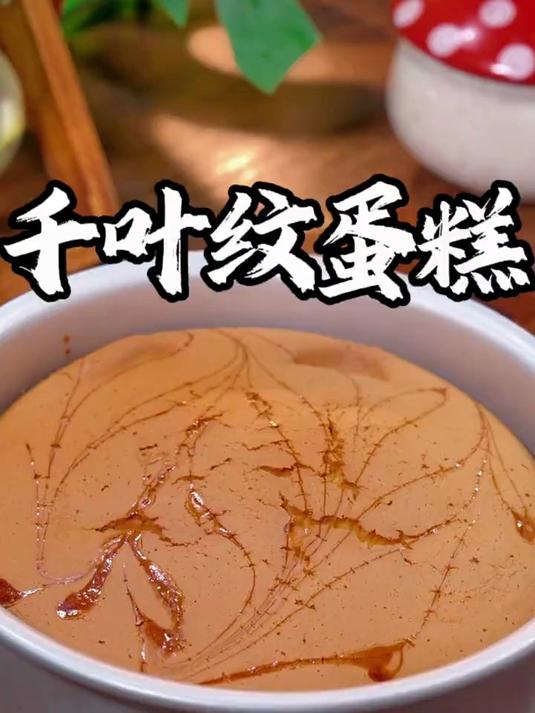 只需30秒就能学会这款蓬松暄软的千叶纹蛋糕