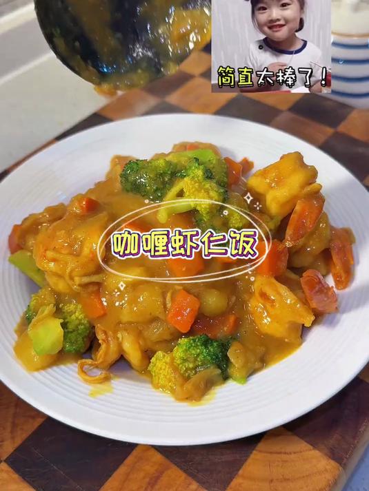 今天用简单的几种食材学做了一道西餐厅卖好几十一份的咖喱虾仁饭