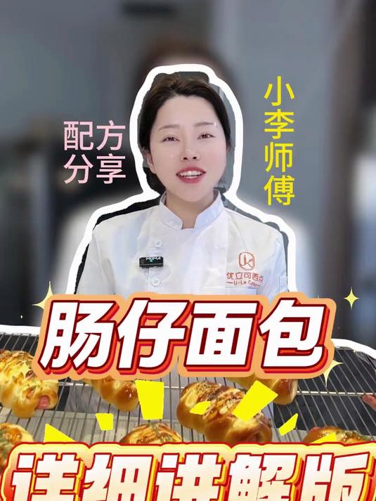 烘焙新手最喜欢的肠仔包，配方和教程来喽～