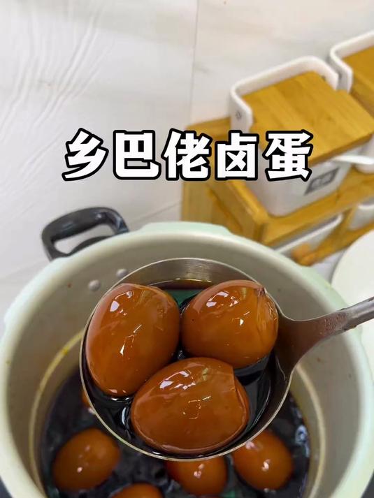 懒人版乡巴佬卤蛋,QQ弹弹!超入味好吃,大人孩子都爱吃,学会了再也不用出去买啦#乡巴佬卤鸡