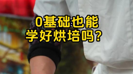 0 基础学烘焙难不难?
