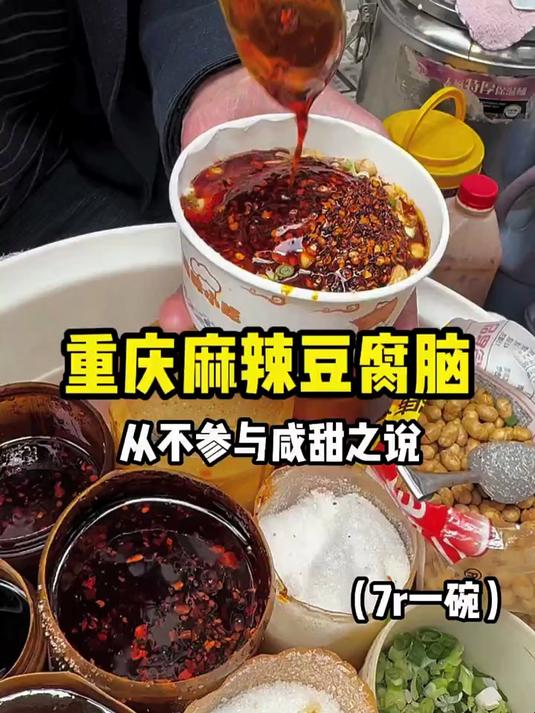 重庆的麻辣豆腐脑真是惊讶到我了