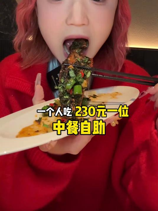 一个人吃230元一位中餐自助！超多精致菜品眼花缭乱！