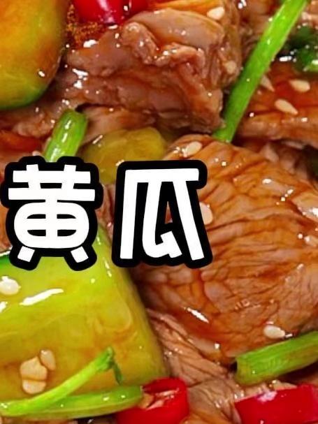 牛肉拌黄瓜