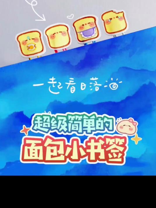 超级简单的回形针面包书签 可爱简笔画手工自制diy书签