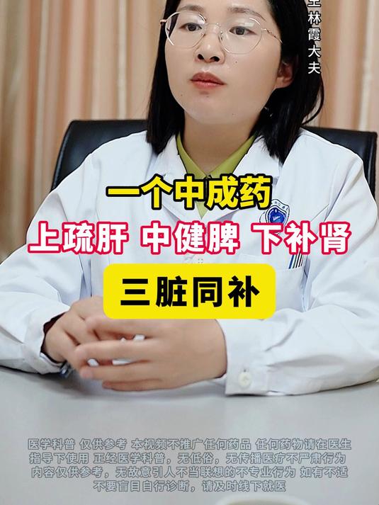 一个中成药,上疏肝、中健脾、下补肾,三脏同补