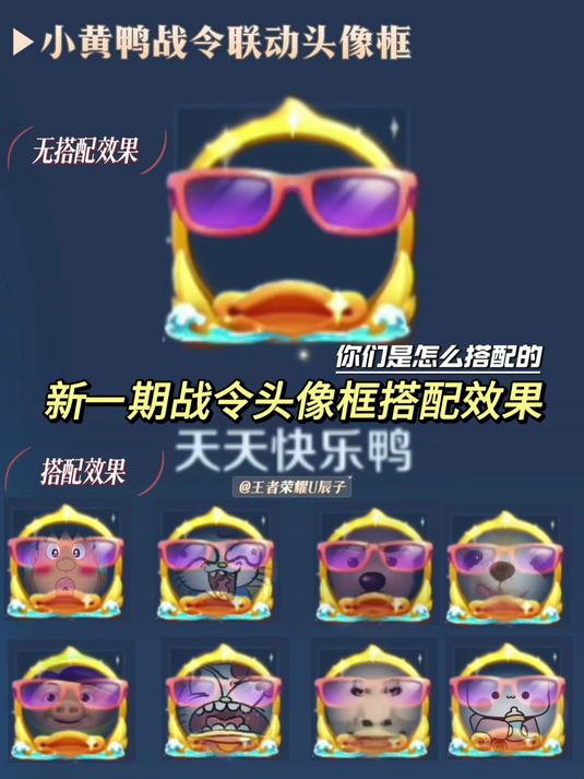 天天快乐鸭头像框搭配效果（小黄鸭联动）