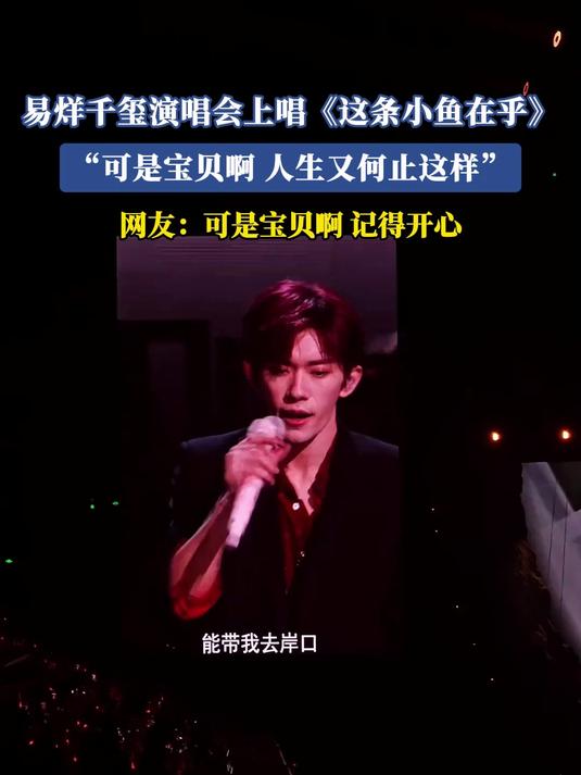 易烊千玺演唱《这条小鱼在乎》，“可是宝贝啊，人生又何止这样”