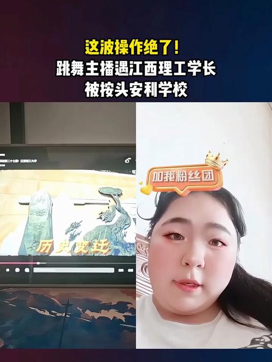 这波操作绝了!跳舞主播遇江西理工学长,被按头安利学校
