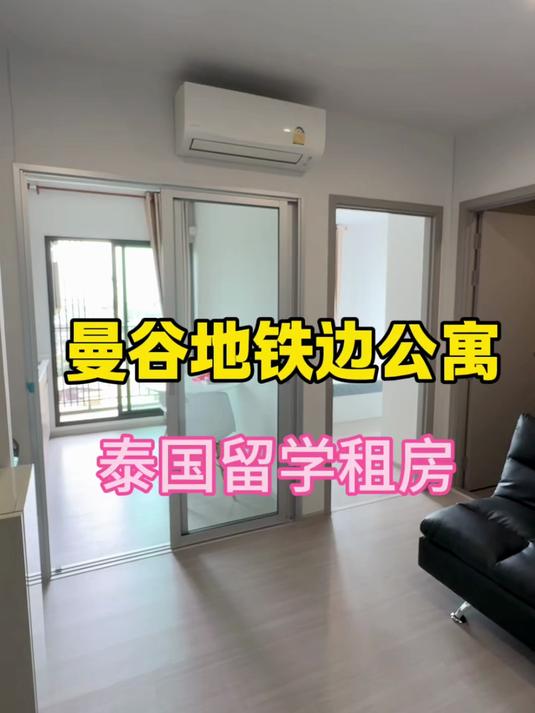 曼谷地铁边公寓,泰国暹罗大学留学租房
