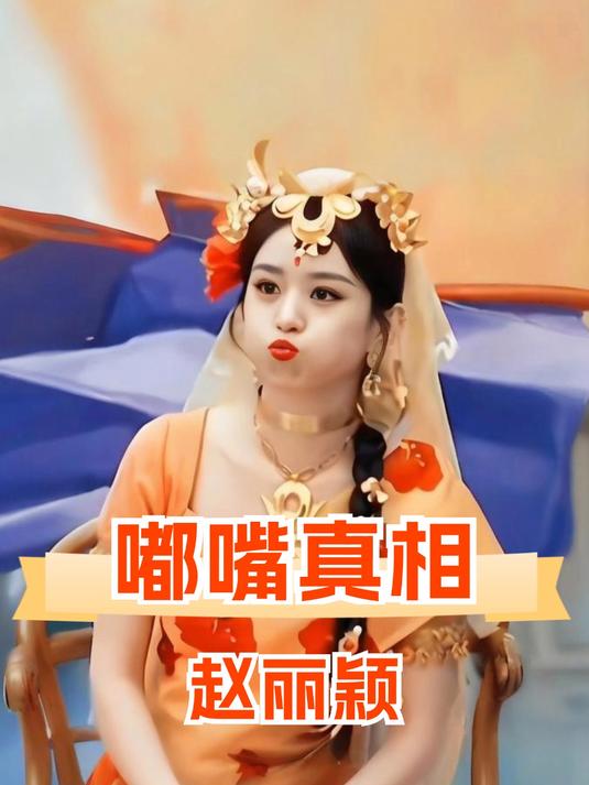 为何赵丽颖总是嘟嘴?娜扎曝光其中隐情,才知是外行人不懂的秘密
