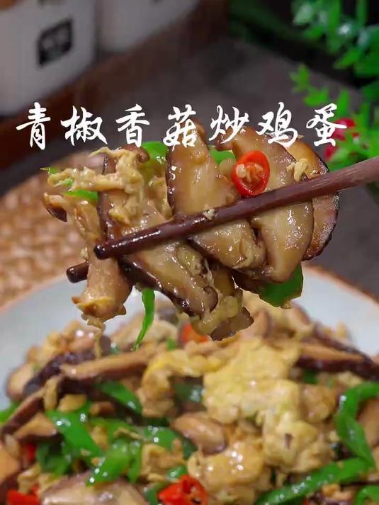 青椒香菇炒鸡蛋好吃又简单的下饭菜