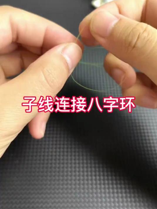 钓鱼高手绝不外传的八字环绑法，1分钟教会你
