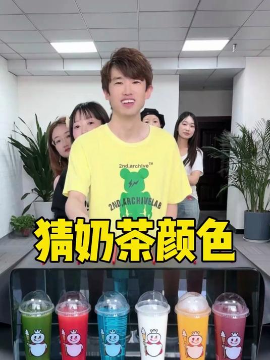 猜奶茶颜色，哈哈好好玩呀