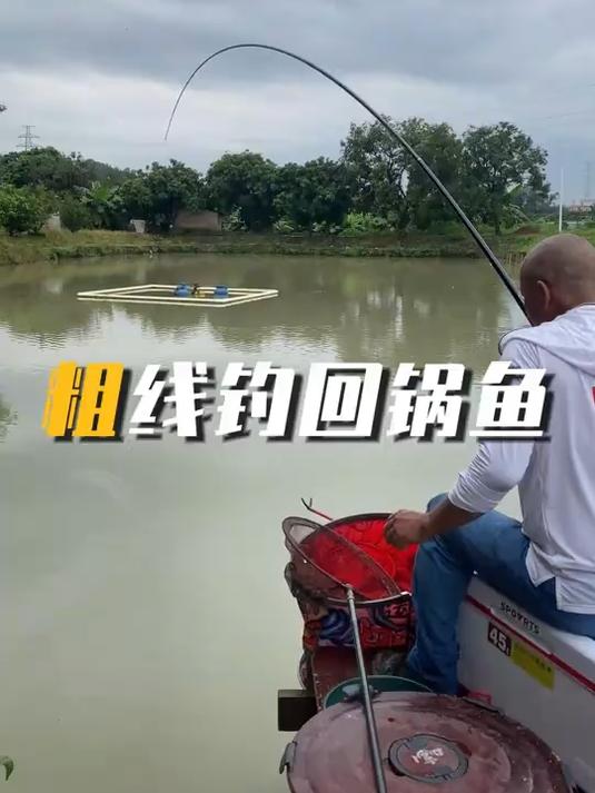 很多人笑我这么粗的线只能钓新鱼,有本事去挑战一下回锅鱼