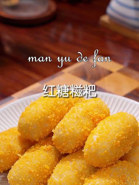 甜滋滋的红糖糍粑