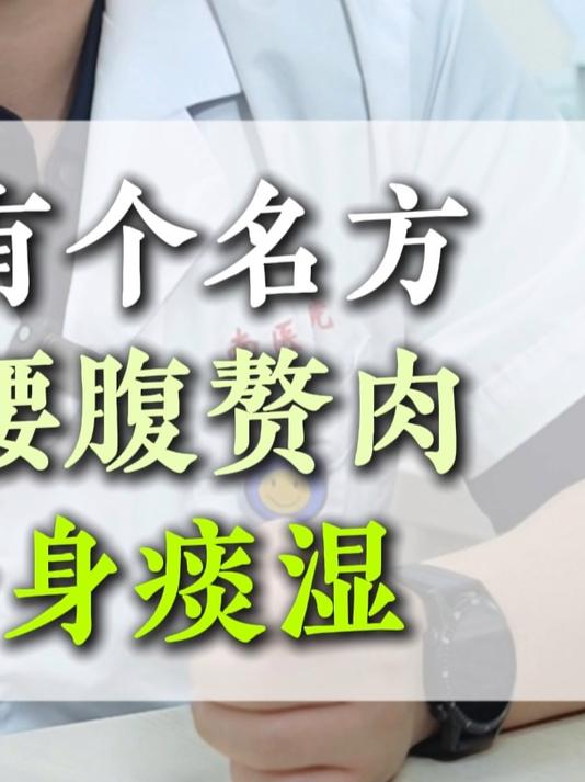 中医有个名方,专减腰腹赘肉,化一身痰湿