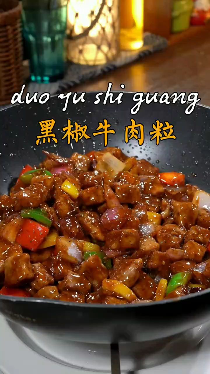 黑椒牛肉粒做法