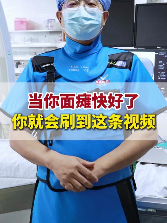 当你面瘫快好了，就会刷到这条视频 #幸运##医者仁心#