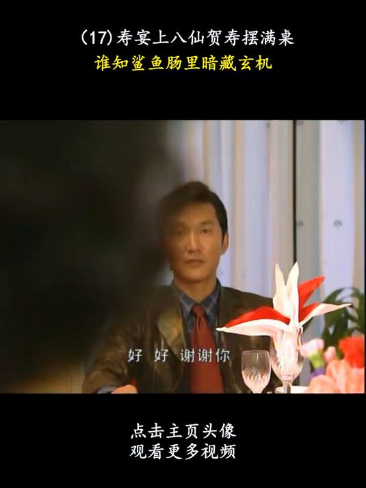 《插翅难逃》：寿宴上八仙贺寿摆满桌，谁知鲨鱼肠里暗藏玄机