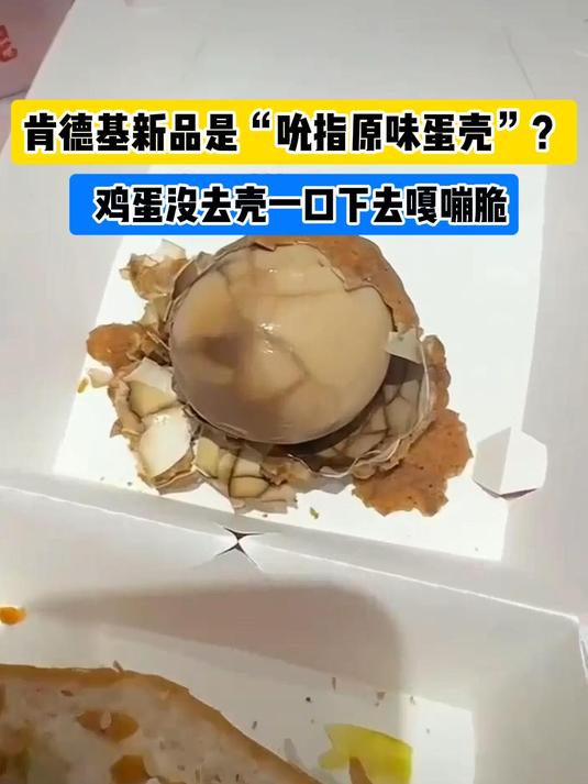 肯德基新品“吮指原味鸡蛋”没剥蛋壳?网友:补钙了!