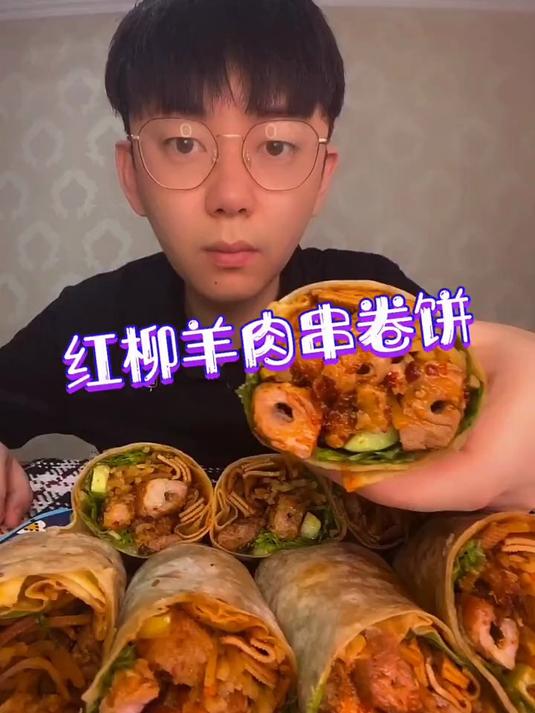 红柳羊肉串卷饼