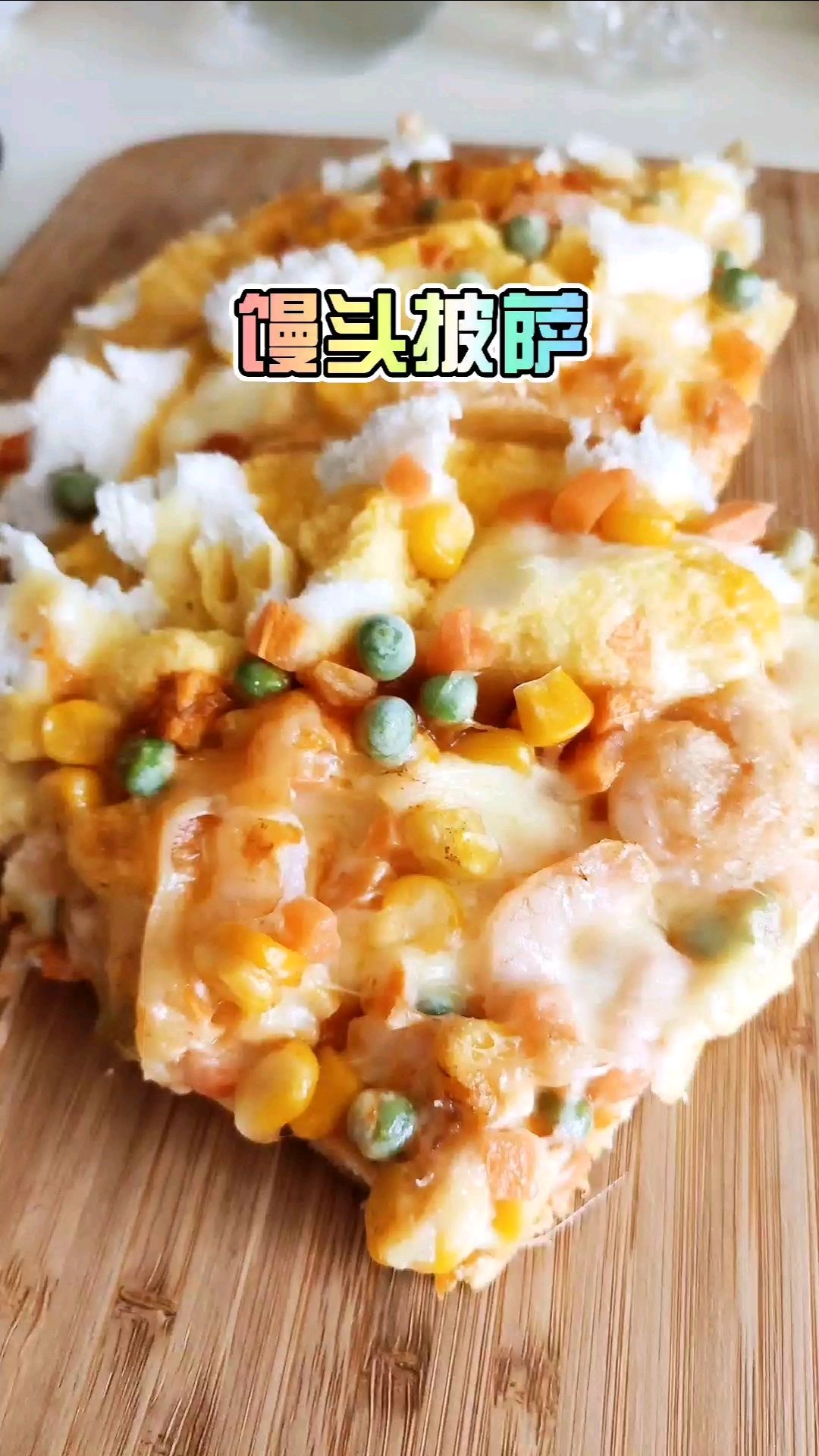 馒头新吃法,拿来做披萨,香!