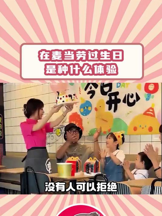 不管多大,我都不会放弃去麦当劳过生日的