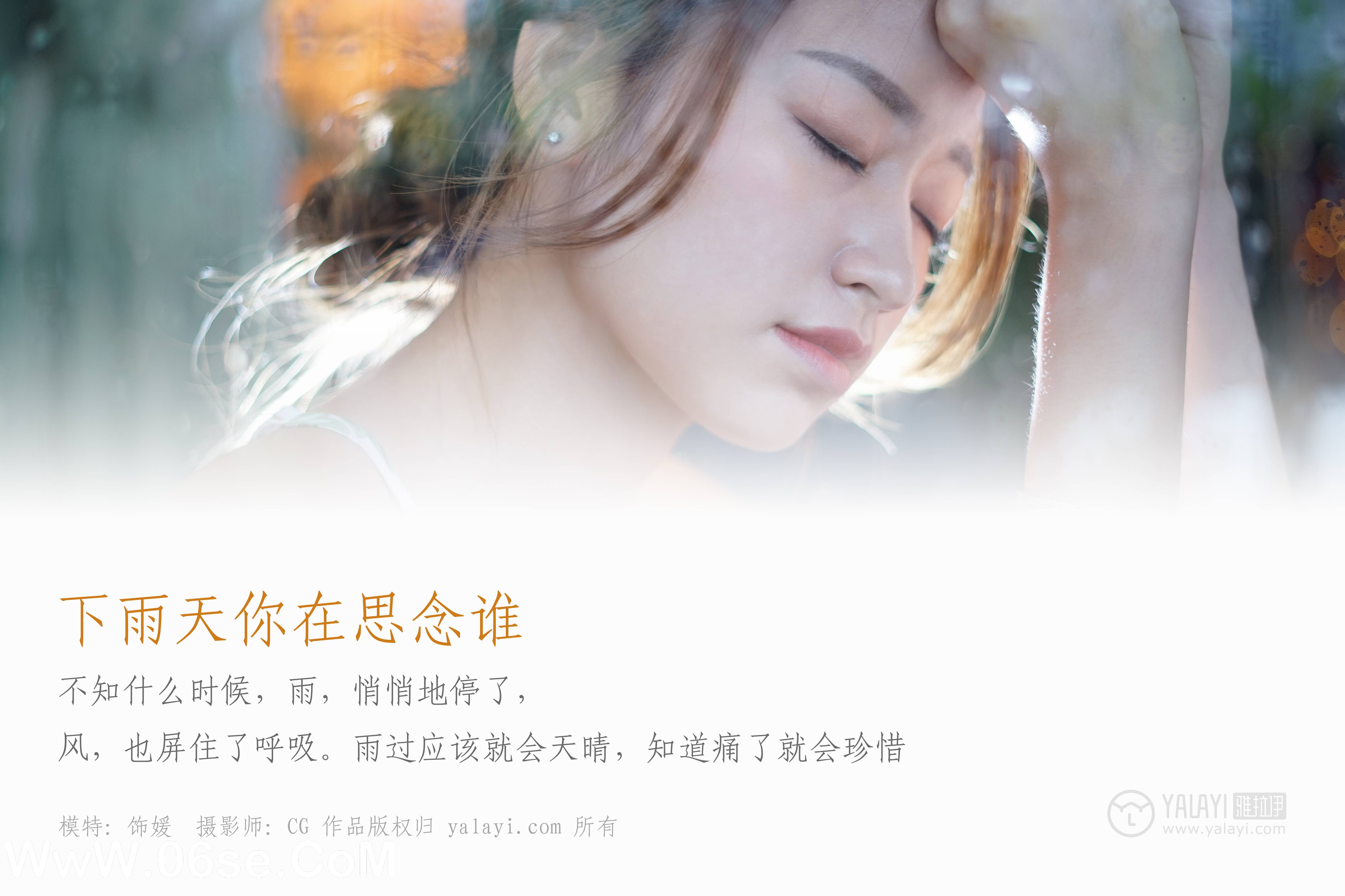 图片[2]-[YALAYI雅拉伊] NO.035 下雨天你在思念谁 饰媛-六色网