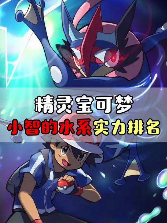 精灵宝可梦 小智所有水系实力排名