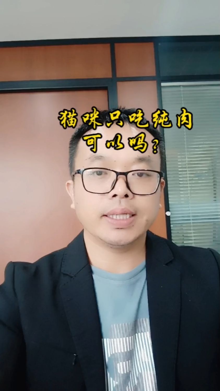 猫咪吃纯肉可以吗