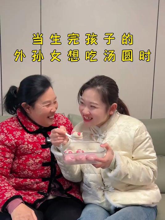 当生完孩子的外孙女想吃汤圆时,姥姥亲手和面、调馅