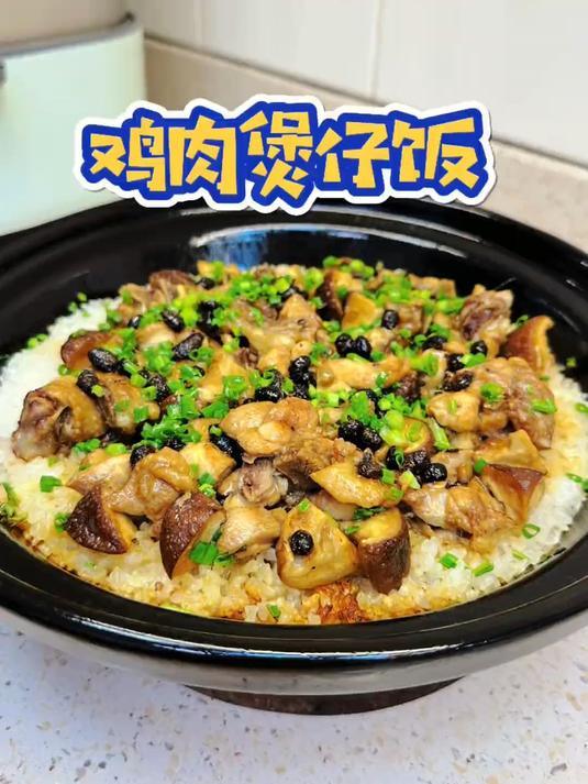 香菇鸡肉煲仔饭 天气转凉了,给家做上一锅香菇鸡肉煲仔饭