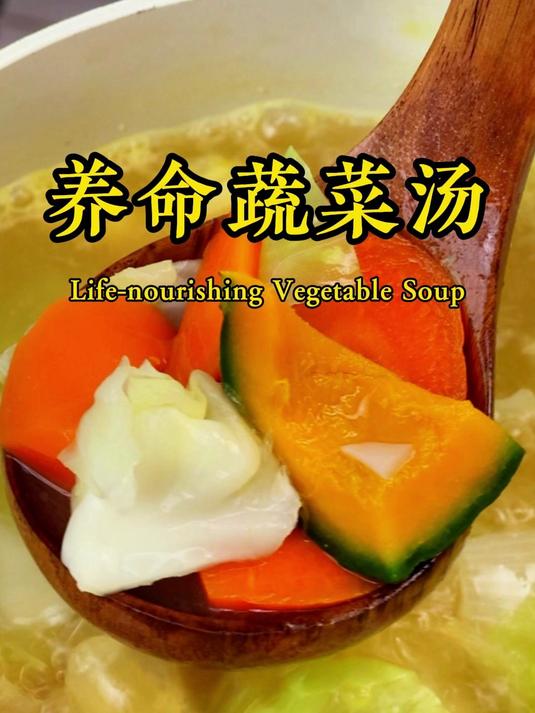 冬天来了，教你做 养命蔬菜汤！