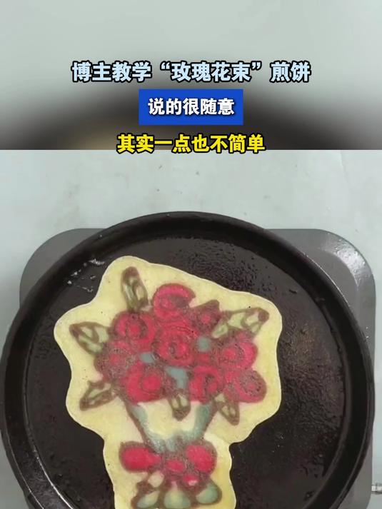博主教学“玫瑰花束”煎饼，说的很随意，其实一点也不简单