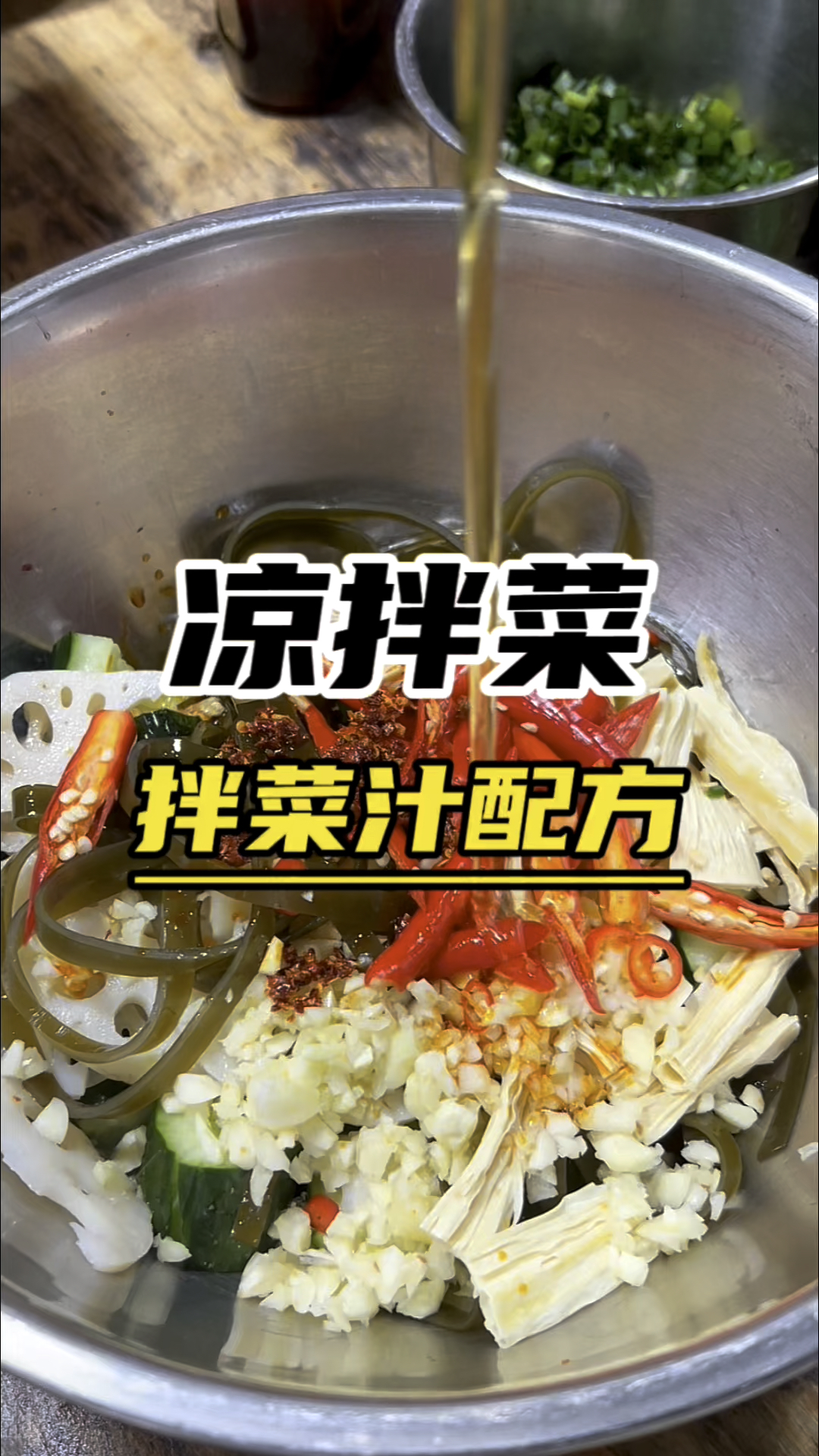 凉拌菜做法配方,学会这个拌菜汁,拌什么都好吃